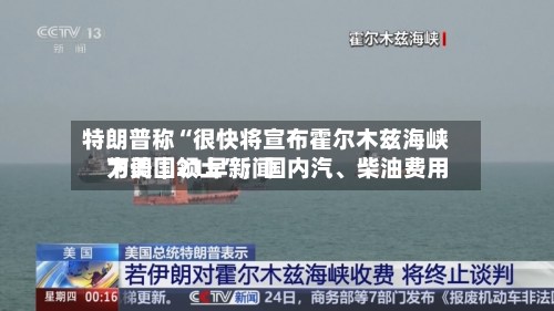 特朗普称“很快将宣布霍尔木兹海峡为美国领土”；国内汽、柴油费用下调｜21早新闻-第1张图片