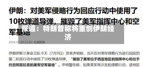 报道：特朗普称将重创伊朗经济-第3张图片