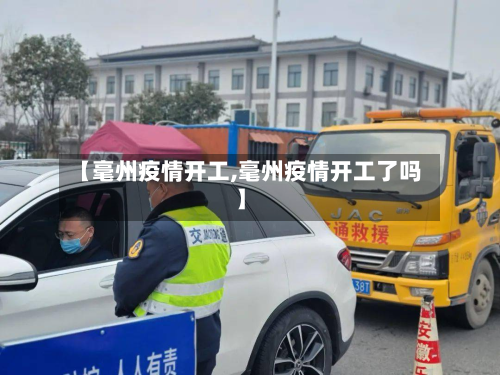 【毫州疫情开工,毫州疫情开工了吗】-第1张图片