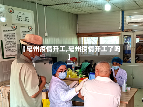 【毫州疫情开工,毫州疫情开工了吗】-第3张图片
