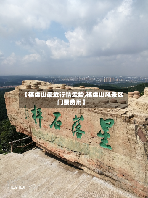 【棋盘山最近行情走势,棋盘山风景区门票费用】-第1张图片