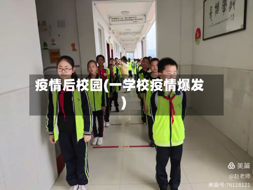 疫情后校园(一学校疫情爆发)-第1张图片