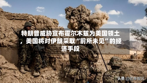 特朗普威胁宣布霍尔木兹为美国领土，美国将对伊朗采取“前所未见	”的经济手段-第1张图片