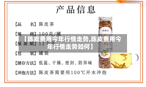 【陈皮费用今年行情走势,陈皮费用今年行情走势如何】-第1张图片