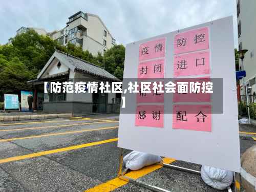 【防范疫情社区,社区社会面防控】-第3张图片