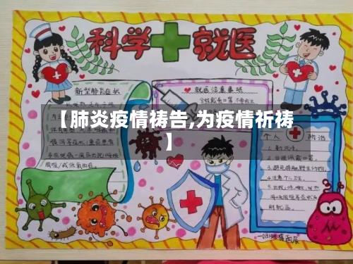 【肺炎疫情祷告,为疫情祈祷】-第1张图片