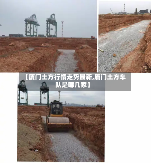 【厦门土方行情走势最新,厦门土方车队是哪几家】-第1张图片