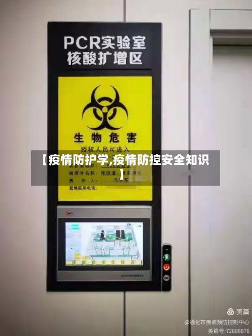 【疫情防护学,疫情防控安全知识】-第2张图片