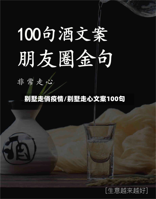 别墅走俏疫情/别墅走心文案100句-第1张图片