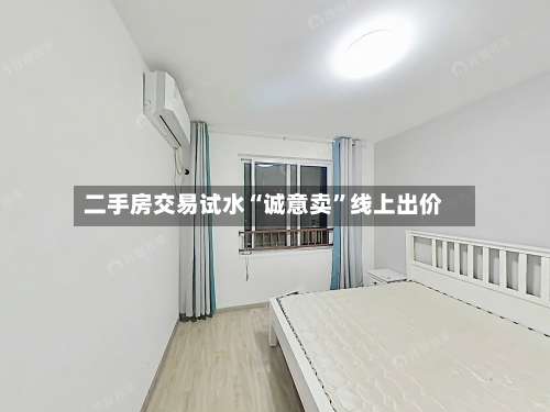 二手房交易试水“诚意卖	”线上出价-第2张图片
