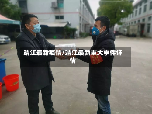 靖江最新疫情/靖江最新重大事件详情-第2张图片