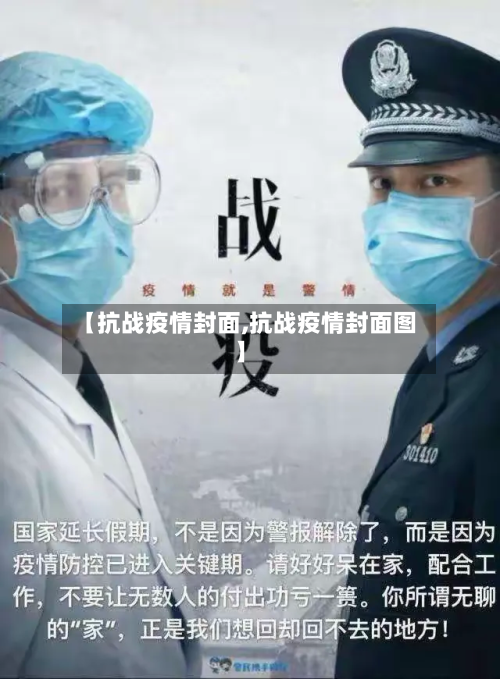 【抗战疫情封面,抗战疫情封面图】-第2张图片