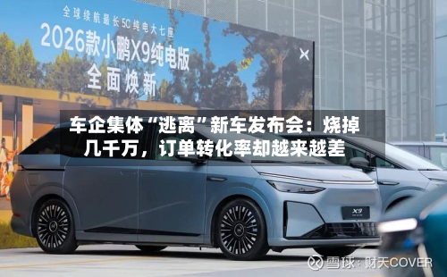 车企集体“逃离”新车发布会：烧掉几千万，订单转化率却越来越差-第3张图片