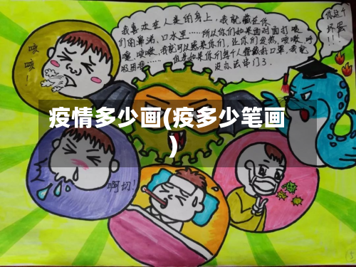 疫情多少画(疫多少笔画)-第1张图片