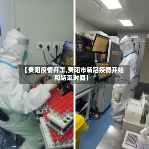 【贵阳疫情开工,贵阳市新冠疫情开始和结束时间】-第2张图片