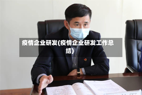 疫情企业研发(疫情企业研发工作总结)-第1张图片