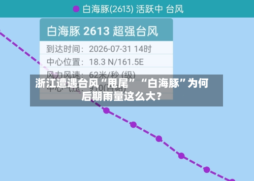 浙江遭遇台风“甩尾” “白海豚”为何后期雨量这么大？-第3张图片