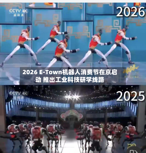 2026 E-Town机器人消费节在京启动 推出工业科技研学线路-第1张图片