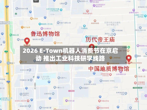 2026 E-Town机器人消费节在京启动 推出工业科技研学线路-第2张图片