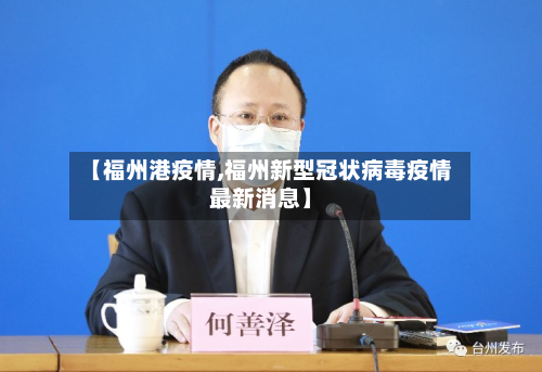 【福州港疫情,福州新型冠状病毒疫情最新消息】-第1张图片