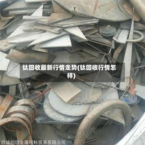 钛回收最新行情走势(钛回收行情怎样)-第2张图片