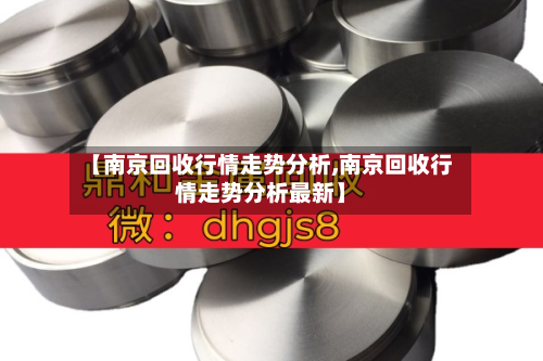 【南京回收行情走势分析,南京回收行情走势分析最新】-第1张图片