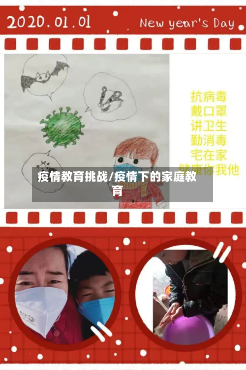疫情教育挑战/疫情下的家庭教育-第2张图片