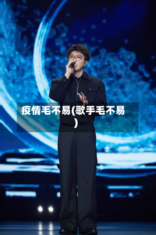 疫情毛不易(歌手毛不易)-第1张图片