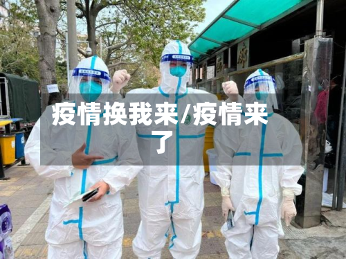 疫情换我来/疫情来了-第2张图片