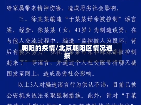 朝阳的疫情/北京朝阳区情况通报-第2张图片