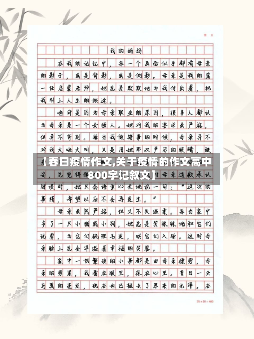 【春日疫情作文,关于疫情的作文高中800字记叙文】-第1张图片