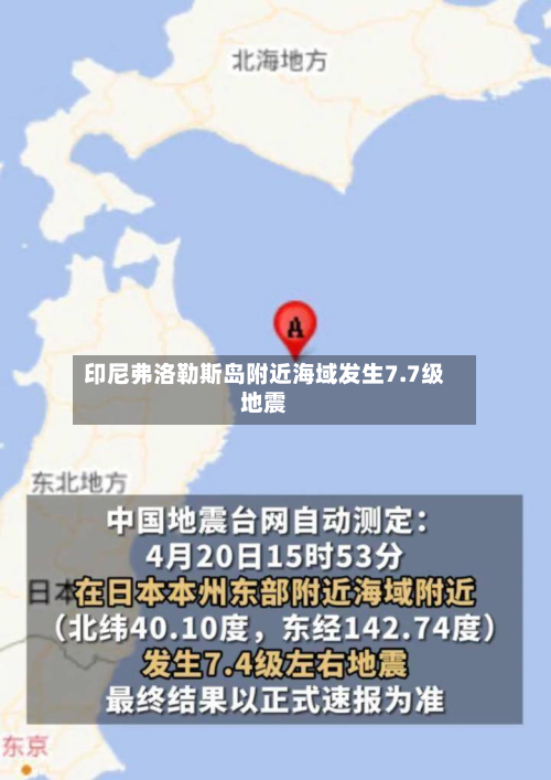 印尼弗洛勒斯岛附近海域发生7.7级地震-第3张图片