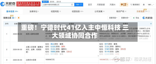 重磅!宁德时代41亿入主中恒科技 三大领域协同合作-第2张图片