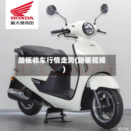 踏板收车行情走势(踏板视频)-第2张图片
