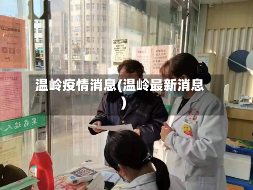温岭疫情消息(温岭最新消息)-第1张图片