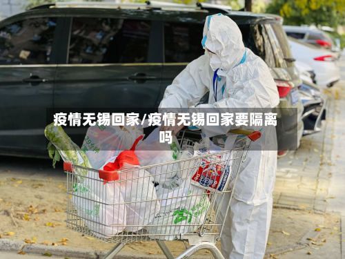 疫情无锡回家/疫情无锡回家要隔离吗-第3张图片