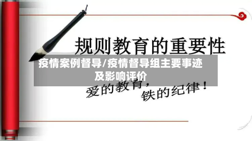 疫情案例督导/疫情督导组主要事迹及影响评价-第1张图片