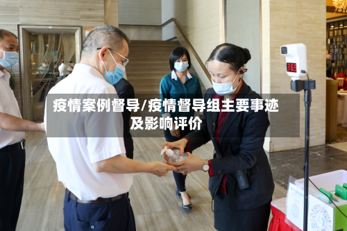 疫情案例督导/疫情督导组主要事迹及影响评价-第2张图片