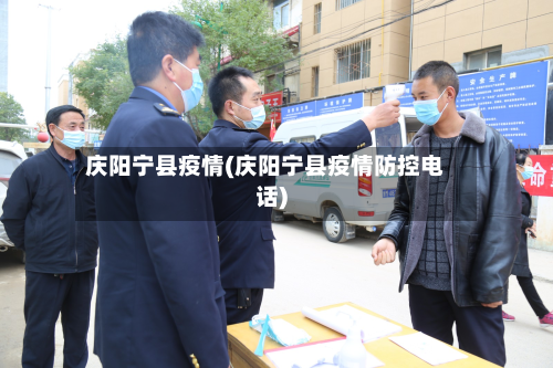 庆阳宁县疫情(庆阳宁县疫情防控电话)-第1张图片
