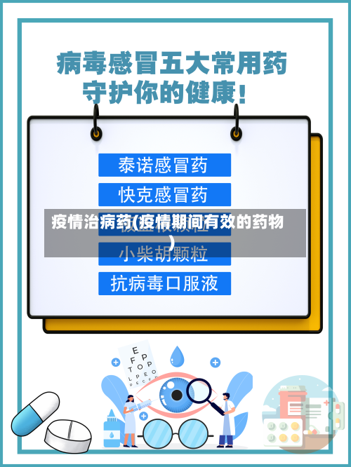 疫情治病药(疫情期间有效的药物)-第2张图片