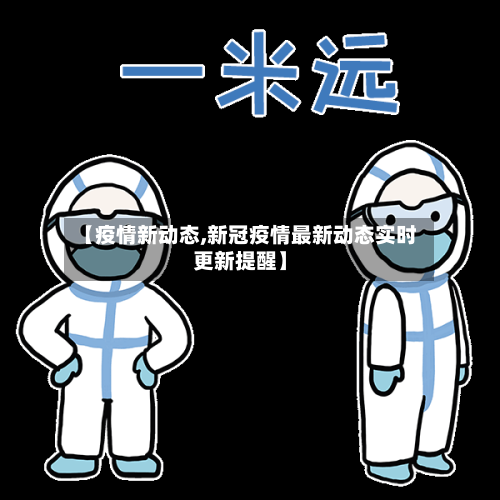 【疫情新动态,新冠疫情最新动态实时更新提醒】-第2张图片