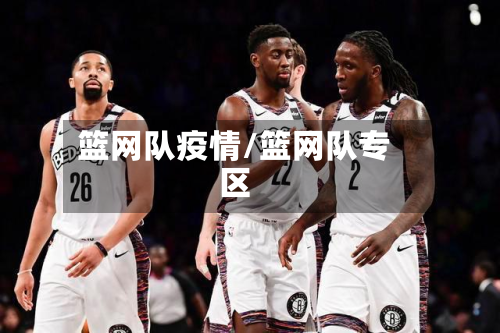 篮网队疫情/篮网队专区-第1张图片