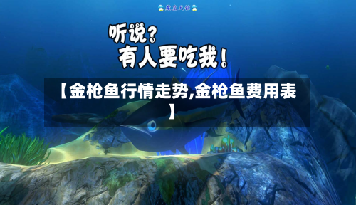 【金枪鱼行情走势,金枪鱼费用表】-第1张图片