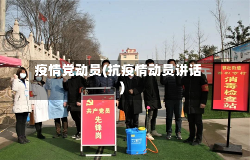 疫情党动员(抗疫情动员讲话)-第1张图片