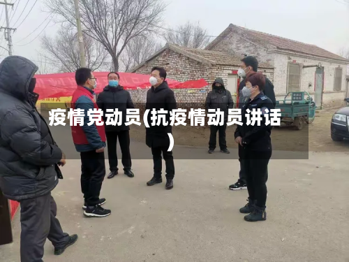 疫情党动员(抗疫情动员讲话)-第2张图片