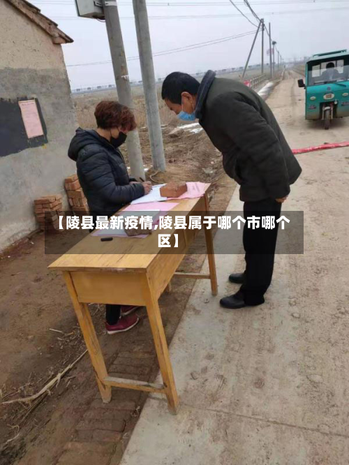 【陵县最新疫情,陵县属于哪个市哪个区】-第1张图片