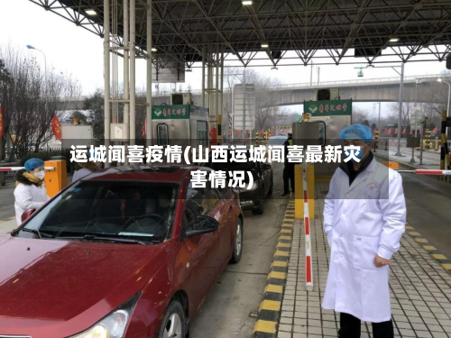 运城闻喜疫情(山西运城闻喜最新灾害情况)-第1张图片
