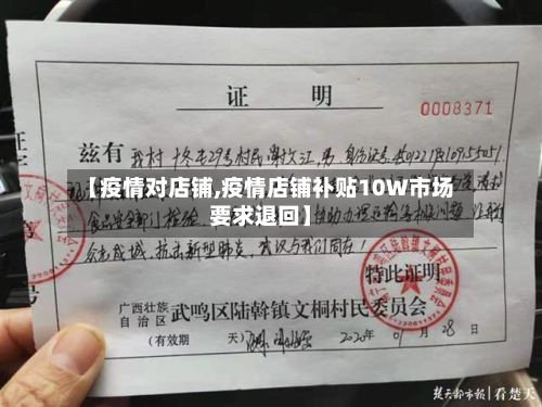 【疫情对店铺,疫情店铺补贴10W市场要求退回】-第1张图片