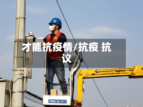 才能抗疫情/抗疫 抗议-第3张图片
