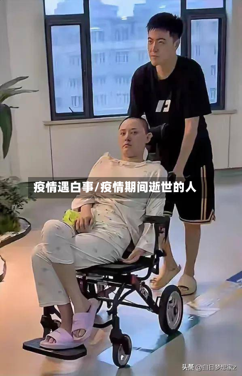 疫情遇白事/疫情期间逝世的人-第2张图片